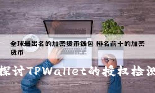 深入探讨TPWallet的授权检测机制