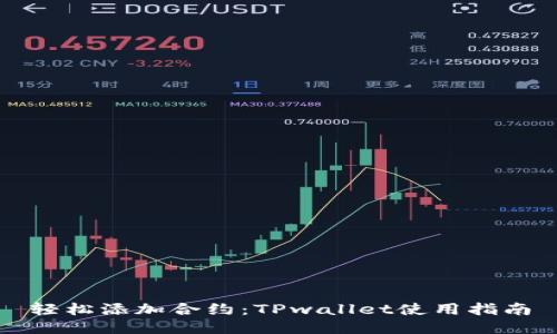 轻松添加合约：TPwallet使用指南