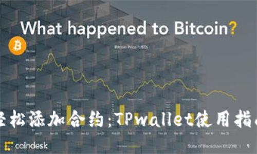 轻松添加合约：TPwallet使用指南