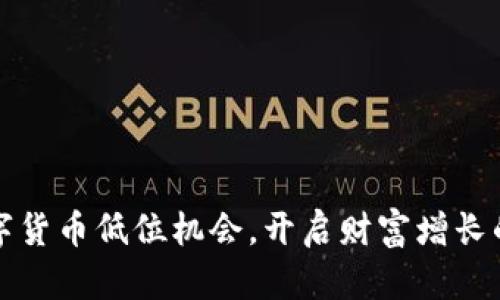 抓住数字货币低位机会，开启财富增长的新篇章