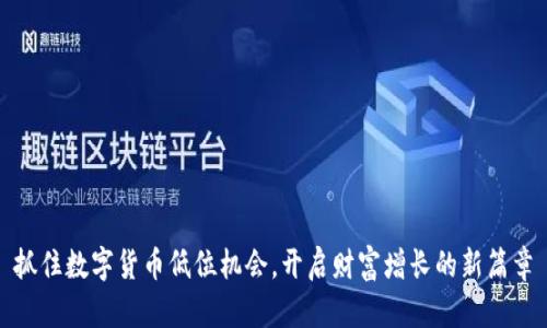 抓住数字货币低位机会，开启财富增长的新篇章