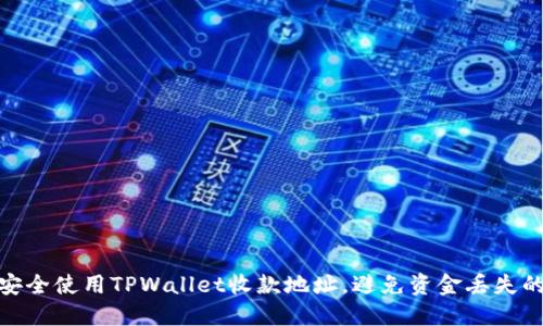 如何安全使用TPWallet收款地址，避免资金丢失的风险