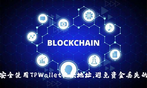 如何安全使用TPWallet收款地址，避免资金丢失的风险