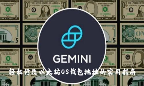 轻松修改以太坊OS钱包地址的实用指南