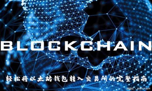 轻松将以太坊钱包转入交易所的完整指南