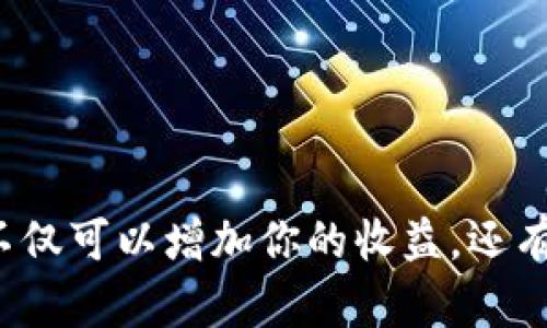 baioti轻松掌握TPWallet流动性添加方法，让你的资产增值/baioti

TPWallet, 流动性添加, 加密货币, 资产管理, 去中心化金融/guanjianci

什么是流动性？为什么它如此重要？
在进入如何在TPWallet中添加流动性之前，我们需要先了解流动性究竟是什么。简单来说，流动性是指资产在市场上买卖的便利程度。在加密货币市场，流动性意味着交易者可以迅速以合理的价格购买或出售资产。如果流动性不足，交易者可能会面临较大的价差或无法及时完成交易。

流动性在去中心化金融（DeFi）中尤为重要，因为它直接影响着交易的顺畅度和用户体验。在很多去中心化交易所（DEX）中，流动性池是维持交易顺利进行的基础设施。通过为流动性池提供资产，用户不仅可以帮助市场保持流动性，还可以赚取交易手续费作为回报。

TPWallet简介
TPWallet是一款功能强大的数字资产钱包，它支持多种加密货币和去中心化应用（DApp）。用户可以轻松进行货币交易、资产管理和流动性添加等操作。TPWallet的界面友好，适合新手和经验丰富的用户使用。而且，其内置的DApp浏览器功能使得用户可以方便地访问各种DeFi平台。

为什么选择TPWallet添加流动性？
选择TPWallet进行流动性添加，有几个明显的优势。首先，TPWallet提供了多种加密资产的支持，你可以通过它轻松地管理和配置你的流动性池。其次，TPWallet的流动性添加过程相对简单，你只需要几个步骤就可以完成。此外，TPWallet会显示当前流动性池的状态和收益情况，帮助你做出更好的决策。

如何在TPWallet中添加流动性？
接下来，我们详细介绍如何在TPWallet中添加流动性。虽然整个流程可能会让初学者感到有些复杂，但只要按照步骤来做，你很快就能掌握。以下是具体步骤：

h4步骤一：安装和注册TPWallet/h4
首先，你需要在你的设备上下载并安装TPWallet。你可以在官方网站或主流应用商店找到它。安装完成后，打开TPWallet并完成注册。根据指引保存好助记词和私钥，确保你的账户安全。

h4步骤二：充值你的加密资产/h4
在你能够添加流动性之前，你需要确保你的TPWallet中有足够的资金。你可以通过转账、购买或者其他方法将你希望添加的资产充值到TPWallet。一般来说，常用的资产包括ETH、USDT等主流加密货币。

h4步骤三：访问流动性池界面/h4
在TPWallet的主界面中，找到“去中心化交易”或者“流动性池”的选项。点击进入后，你将看到一个流动性池的列表，这里显示了当前可用的所有流动性池。

h4步骤四：选择流动性池/h4
在你选择的流动性池列表中，挑选一个你想要添加资金的池。通常情况下，流动性池由两种资产组成，例如ETH和USDT。在选择池之前，建议你查看池的历史交易量与收益情况，确保这是个能带来可观收益的池。

h4步骤五：确定添加的资产数量/h4
一旦选择了流动性池，你需要决定希望添加多少资金。一般来说，流动性池要求你添加两种资产，所以确保你计算好两种资产的比例。例如，如果池是ETH/USDT，可能要求1:1的比例，确保你在添加流动性前对资产进行合理配置。

h4步骤六：确认添加流动性/h4
填写完资产数量后，系统会给出一个确认页面，显示你即将添加的流动性数量以及对应的手续费等信息。仔细核对并确认无误后，点击“确认”按钮。此时，如果池中的流动性状况良好，交易会很快被记录并完成。

h4步骤七：查看收益/h4
添加流动性后，你可以在TPWallet的“我的资产”或相关流动性池的页面查看你当前的流动性状态及其收益情况。通常来说，流动性池的收益会以交易手续费形式分配给流动性提供者，你可以通过定期收益分配功能来查看你的收益。

注意事项
虽然流动性添加是一个收益相对较高的操作，仍然有一些需要注意的事项：

ul
li风险管理：流动性池可能存在“无常损失”的风险，如果市场价格波动过大，你可能会面临损失。因此，在选择流动性池时，最好选择那些波动性较小的资产组合。/li
li手续费：每次添加和移除流动性时，都会产生交易手续费，因此，在做决策时要考虑总的资金流动情况。/li
li流动性池的选择：不同池的收益和风险是不同的，请在深入研究后再做选择。/li
li随时监测：定期检查自己的流动性池状态和市场动态，及时调整策略，确保最大化收益。/li
/ul

总结
在TPWallet中添加流动性是一个简单且高效的操作，只要遵循上述步骤并注意相关风险，你就能在加密资产的海洋中找到自己的航道。流动性不仅可以增加你的收益，还有助于整个市场更为健康的发展。希望这篇文章能帮助你更好地理解流动性添加的过程，让你在TPWallet的旅程中乘风破浪，账户资产不断增值！