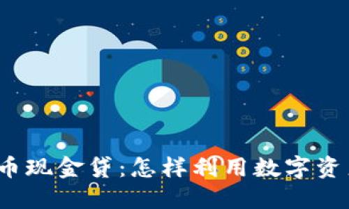 揭秘虚拟数字货币现金贷：怎样利用数字资产快速获得资金？