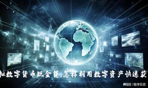揭秘虚拟数字货币现金贷：怎样利用数字资产快速获得资金？