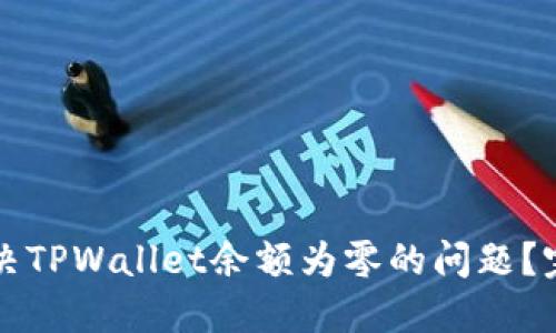 如何解决TPWallet余额为零的问题？完整指南