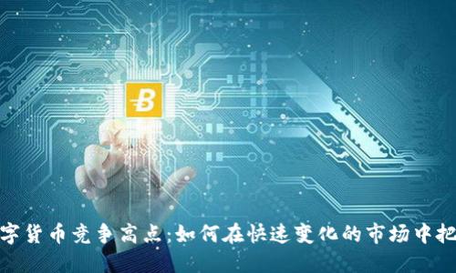 揭秘数字货币竞争高点：如何在快速变化的市场中把握机遇