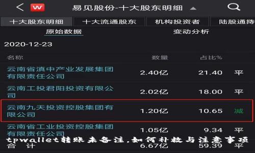 tpwallet转账未备注，如何补救与注意事项