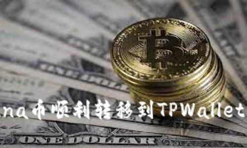 如何将Luna币顺利转移到TPWallet：详细指南