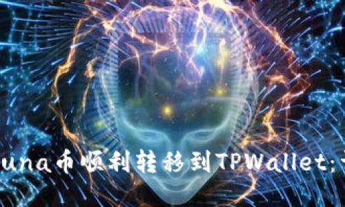 如何将Luna币顺利转移到TPWallet：详细指南