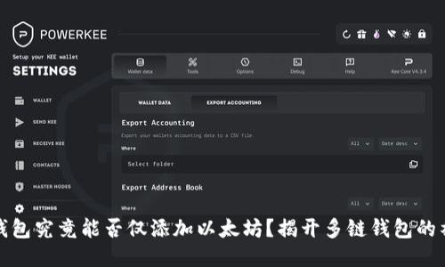 小狐狸钱包究竟能否仅添加以太坊？揭开多链钱包的神秘面纱
