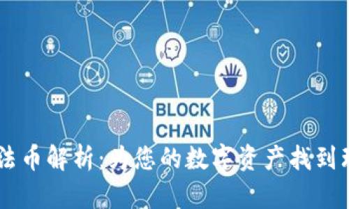 TPWallet法币解析：为您的数字资产找到理想的入口