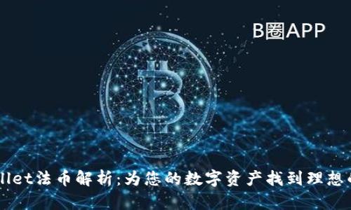 TPWallet法币解析：为您的数字资产找到理想的入口