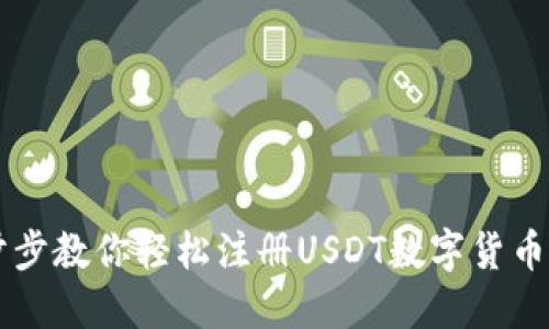 一步步教你轻松注册USDT数字货币账户