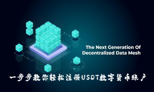 一步步教你轻松注册USDT数字货币账户