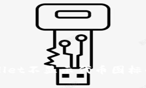 解决TPWallet不显示代币图标的常见问题