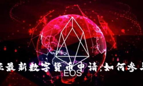 探索爱沙尼亚最新数字货币申请：如何参与并把握机遇