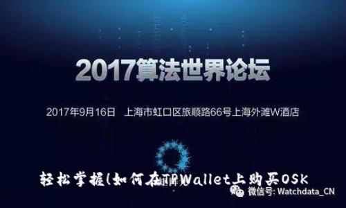 轻松掌握！如何在TPWallet上购买OSK