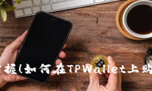 轻松掌握！如何在TPWallet上购买OSK