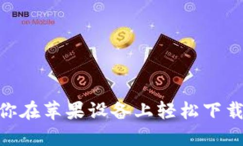 一步步教你在苹果设备上轻松下载TPWallet