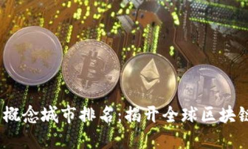 2023年数字货币概念城市排名：揭开全球区块链科技的未来之窗