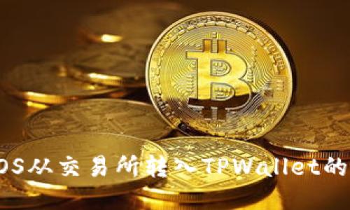 轻松将EOS从交易所转入TPWallet的详细指南