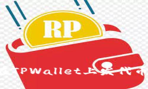 轻松学会如何在TPWallet上发代币：一步一步详解