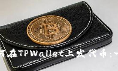 轻松学会如何在TPWallet上发代币：一步一步详解