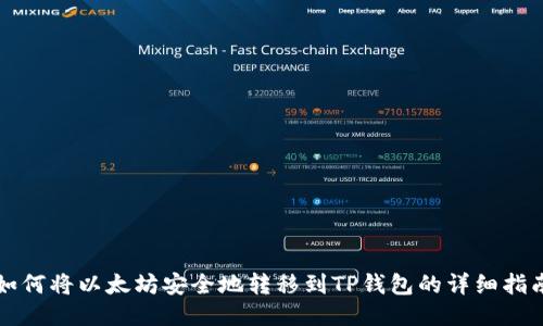 如何将以太坊安全地转移到TP钱包的详细指南