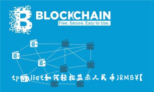 tpwallet如何轻松显示人民币（RMB）？