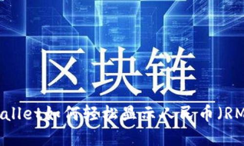 tpwallet如何轻松显示人民币（RMB）？