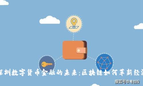 探索深圳数字货币金融的未来：区块链如何革新经济格局