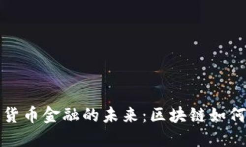 探索深圳数字货币金融的未来：区块链如何革新经济格局