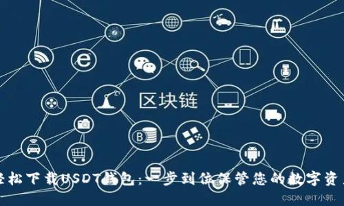 轻松下载USDT钱包：一步到位保管您的数字资产