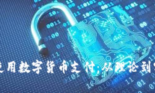 老外如何灵活使用数字货币支付：从理论到实践的全景解析