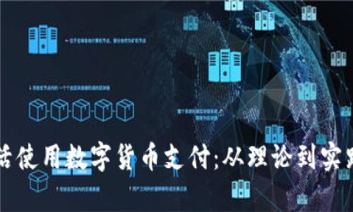 老外如何灵活使用数字货币支付：从理论到实践的全景解析