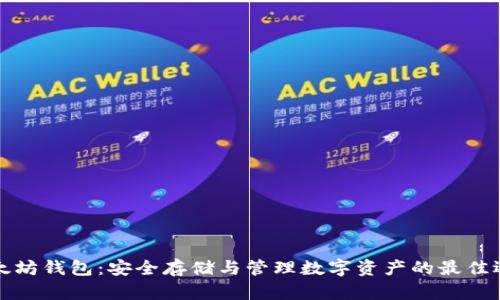 以太坊钱包：安全存储与管理数字资产的最佳选择