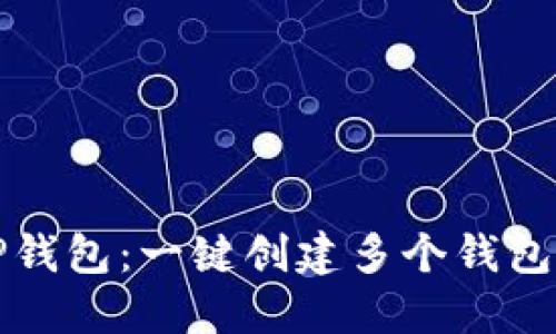 轻松掌握TP钱包：一键创建多个钱包的终极指南