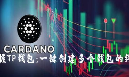 轻松掌握TP钱包：一键创建多个钱包的终极指南