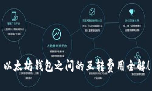 以太坊钱包之间的互转费用全解！