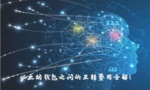 以太坊钱包之间的互转费用全解！