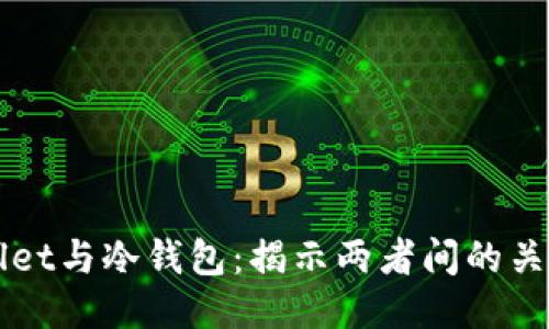 TPWallet与冷钱包：揭示两者间的关键区别