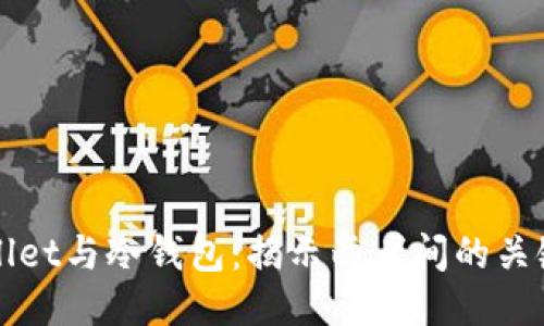 TPWallet与冷钱包：揭示两者间的关键区别