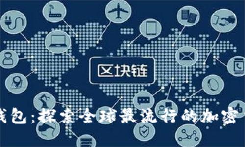 以太坊钱包：探索全球最流行的加密货币钱包