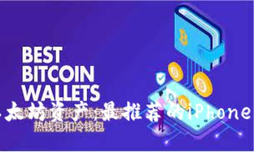 轻松管理你的以太坊资产：最推荐的iPhone以太坊钱包大全