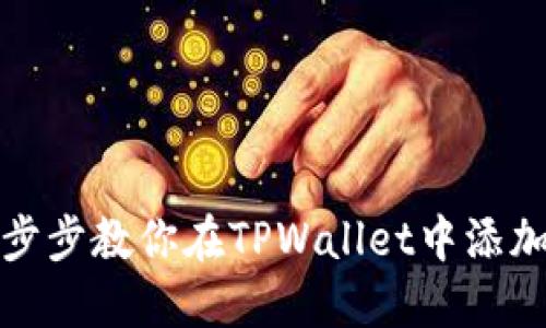 轻松一步步教你在TPWallet中添加以太坊