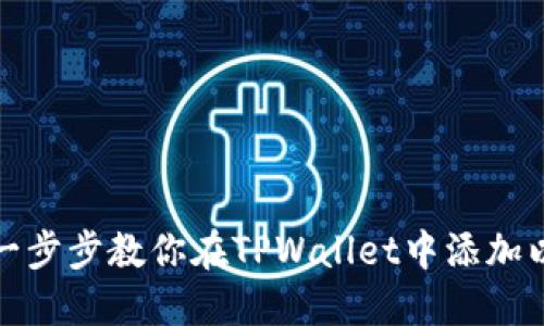 轻松一步步教你在TPWallet中添加以太坊